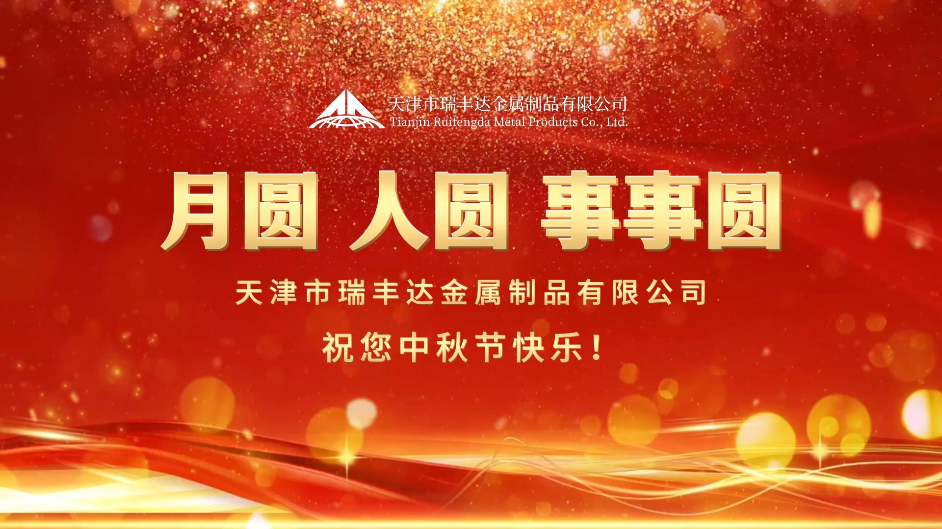 瑞豐達(dá) | 月圓 人圓 事事圓 祝您中秋節(jié)快樂(lè)！